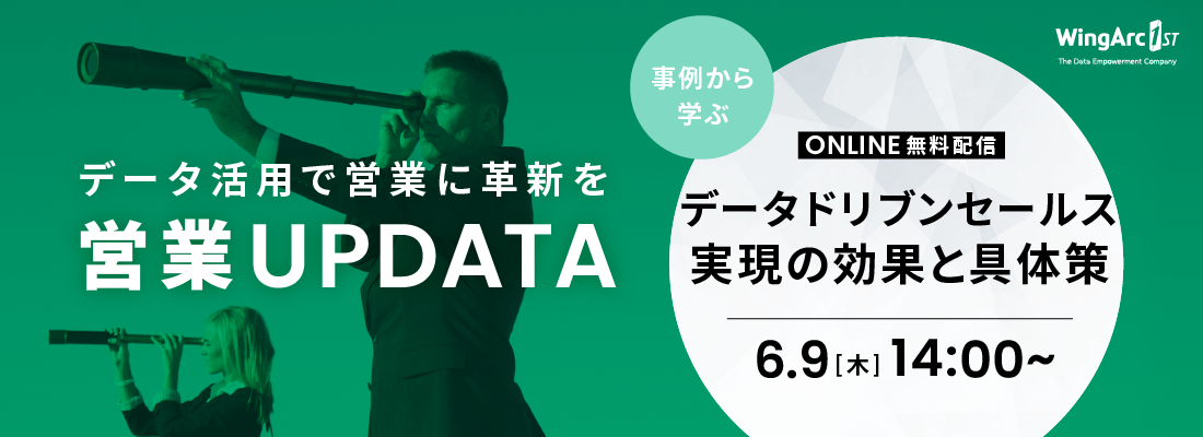 営業UPDATA データドリブン・セールス実現の効果と具体策