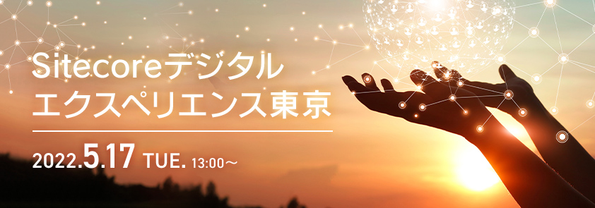  Sitecoreデジタルエクスペリエンス東京 