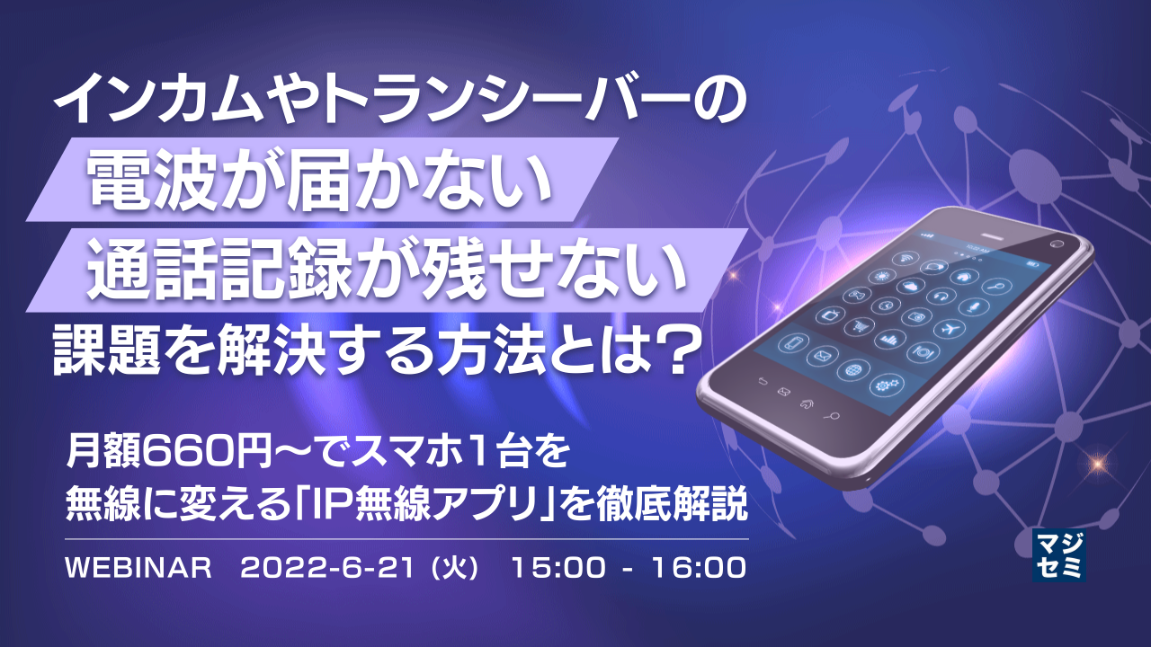 インカムやトランシーバーの「電波が届かない」「通話記録が残せない」課題を解決する方法とは? 月額660円〜でスマホ1台を無線に変える「IP無線アプリ」を徹底解説
