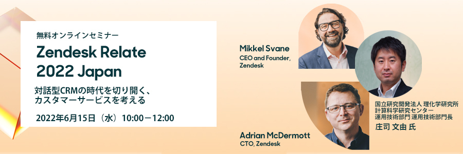 【未来予測】2030年までにカスタマーエクスペリエンスに何が起こるのか？ ～Zendesk Relate 2022 Japan～