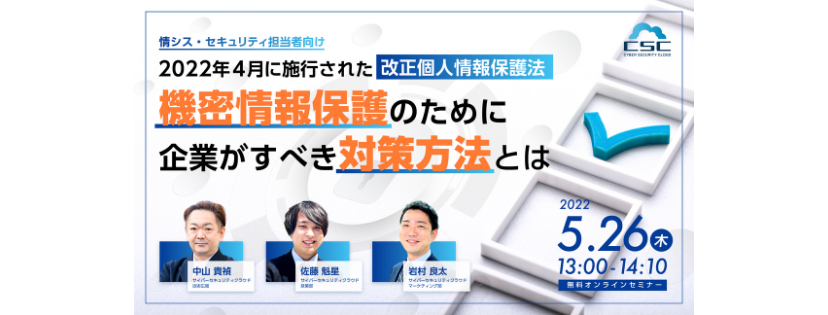 情シス・セキュリティ担当者向け!2022年4月に施行された改正個人情報保護法、機密情報保護のために企業がすべき対策方法とは