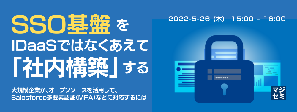 SSO基盤を、IDaaSではなくあえて「社内構築」する 大規模企業が、オープンソースを活用して多要素認証(MFA)などに対応するには