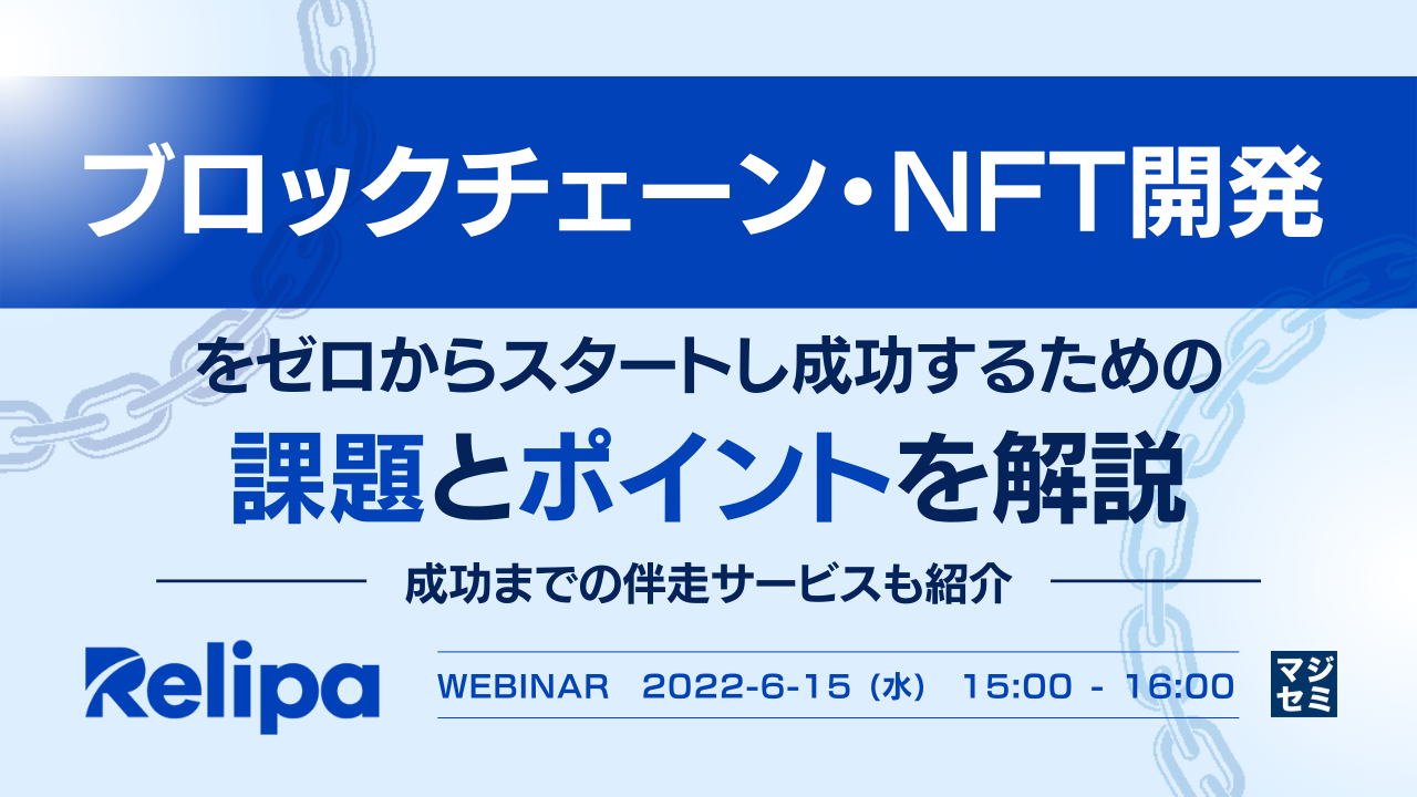 ブロックチェーン・NFT開発をゼロからスタートし成功するための課題とポイントを解説 ~成功までの伴走サービスも紹介~
