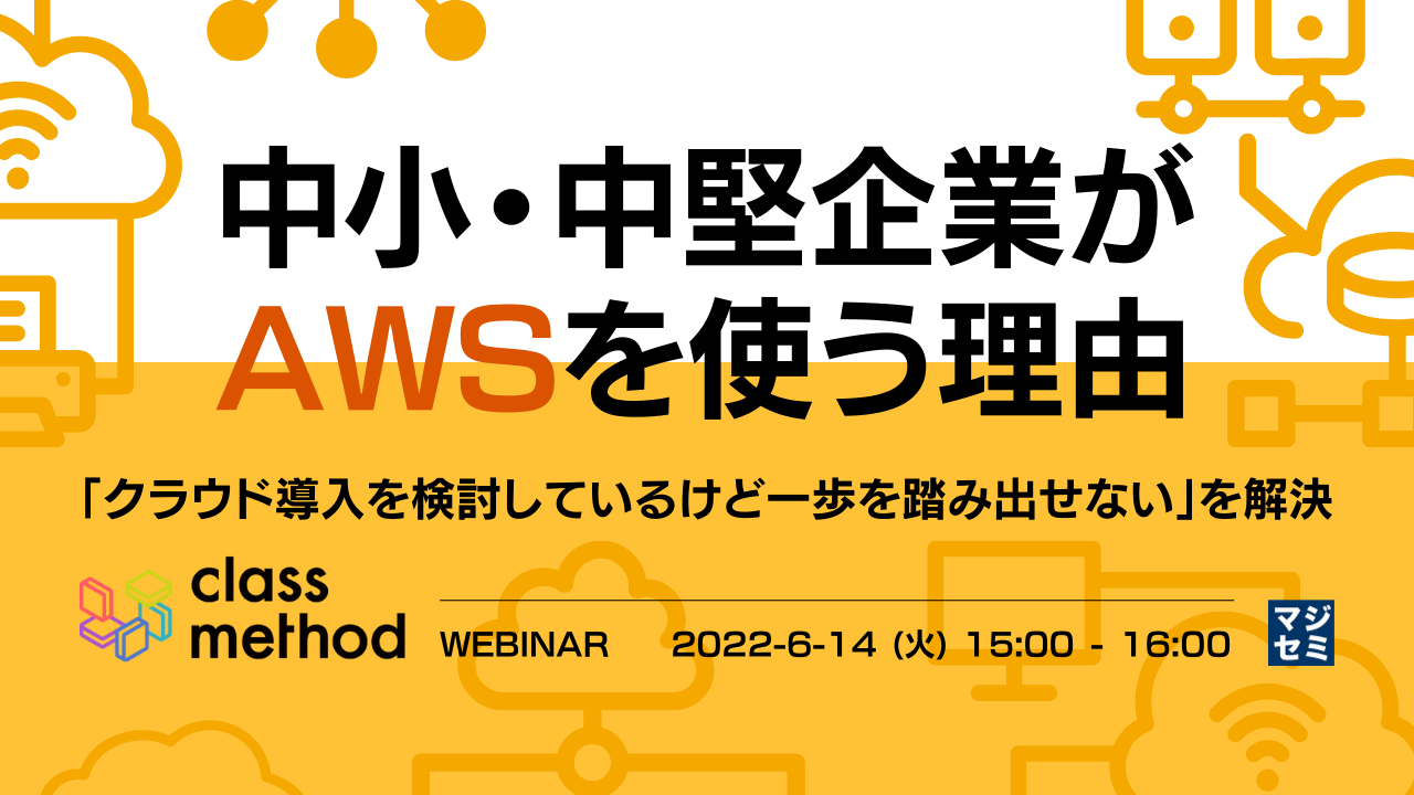 中小・中堅企業がAWSを使う理由 〜「クラウド導入を検討しているけど一歩を踏み出せない」を解決〜