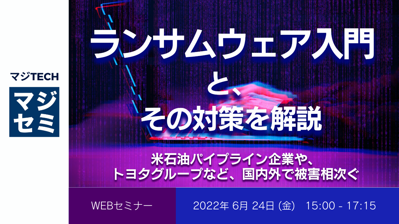 ランサムウェア入門と、その対策を解説 ~米石油パイプライン企業や、トヨタグループなど、国内外で被害相次ぐ~
