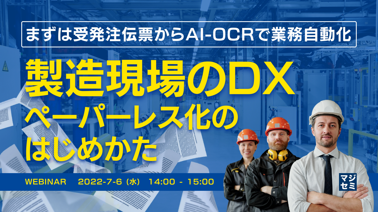 製造現場のDX・ペーパーレス化のはじめかた まずは受発注伝票からAI-OCRで業務自動化