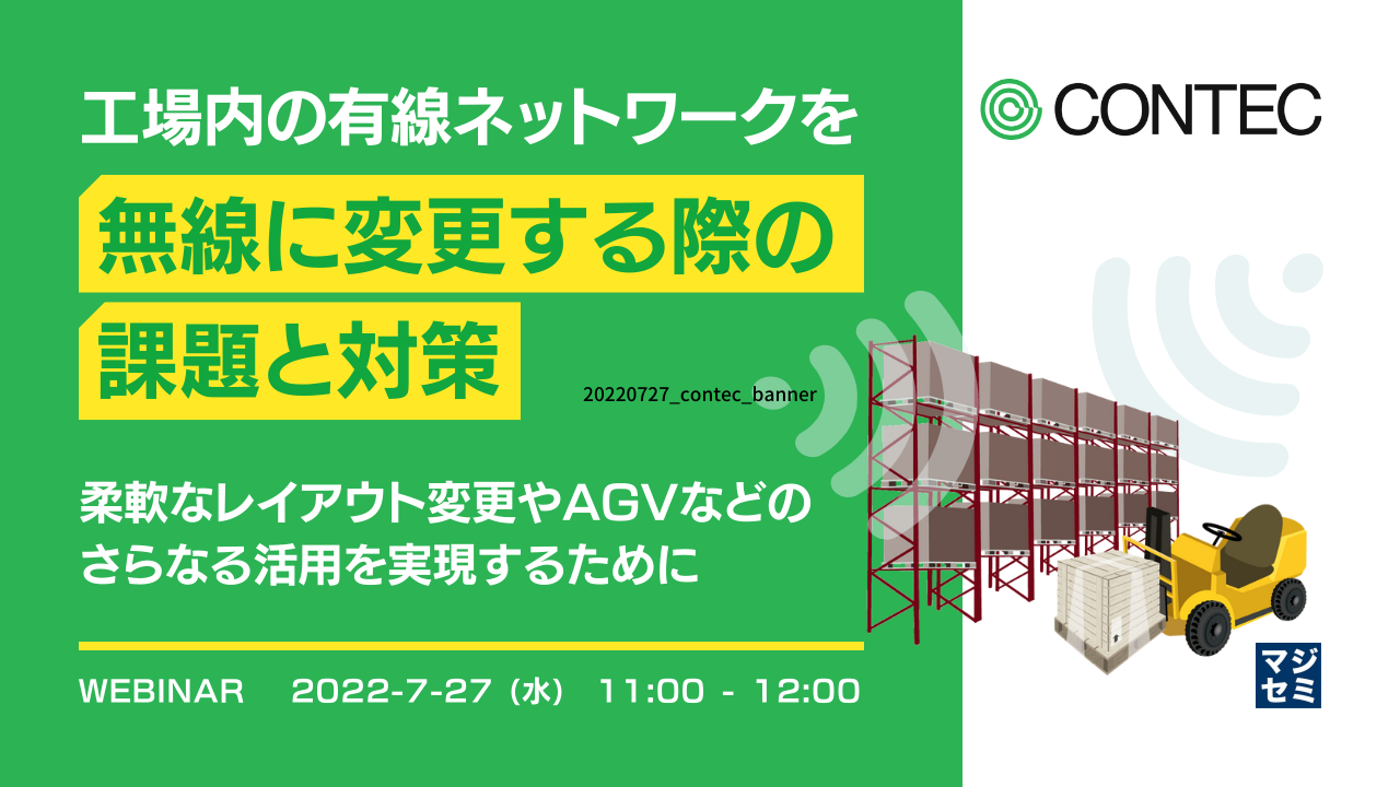 工場内の有線ネットワークを無線に変更する際の課題と対策 ~ 柔軟なレイアウト変更やAGVなどのさらなる活用を実現するために ~