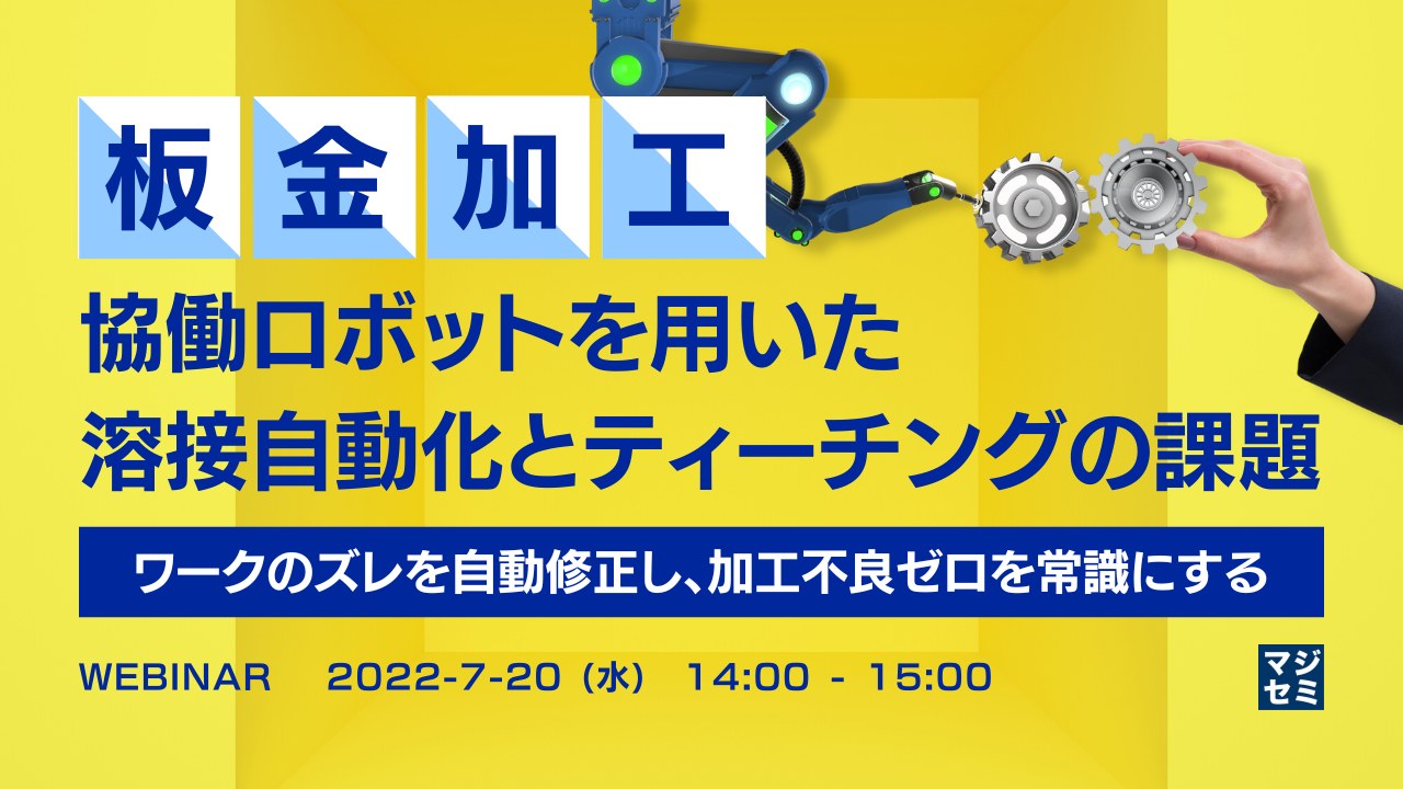 【板金加工】協働ロボットを用いた溶接自動化とティーチングの課題 〜 ワークのズレを自動修正し、加工不良ゼロを常識にする 〜
