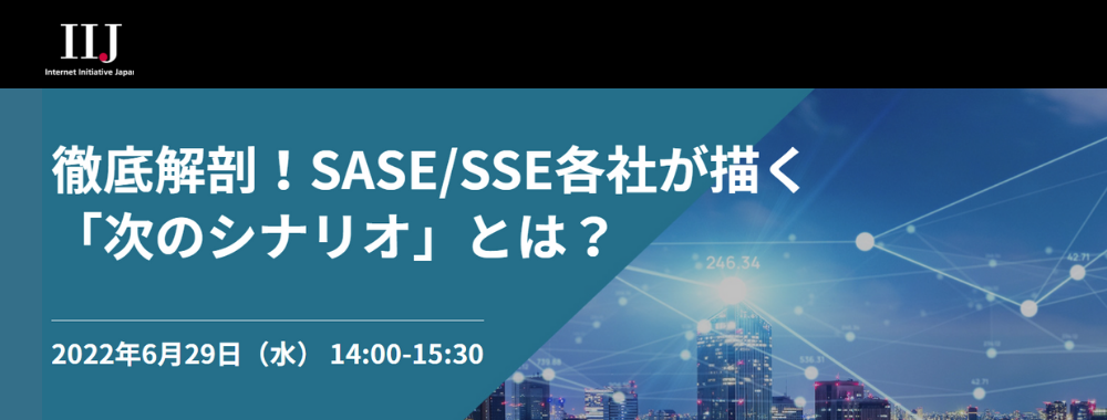 徹底解剖!SASE/SSE各社が描く「次のシナリオ」とは?