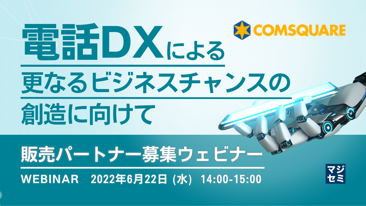 電話DXによる更なるビジネスチャンスの創造に向けて ~販売パートナー募集ウェビナー~