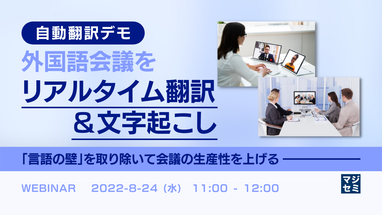 【自動翻訳デモ】外国語会議をリアルタイム翻訳&文字起こし 〜「言語の壁」を取り除いて会議の生産性を上げる〜