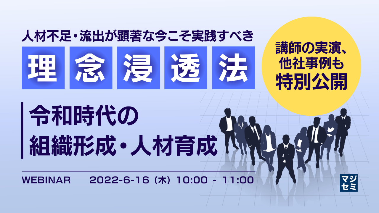 人材不足・流出が顕著な今こそ実践すべき「理念浸透法」 令和時代の組織形成・人材育成