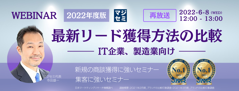 【再放送】2022年度版、最新リード獲得方法の比較(IT企業、製造業向け)