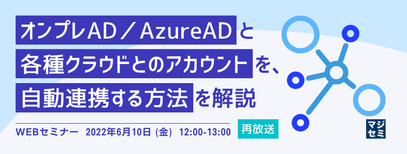 【再放送】オンプレAD/AzureADと各種クラウドとのアカウントを、自動連携する方法を解説
