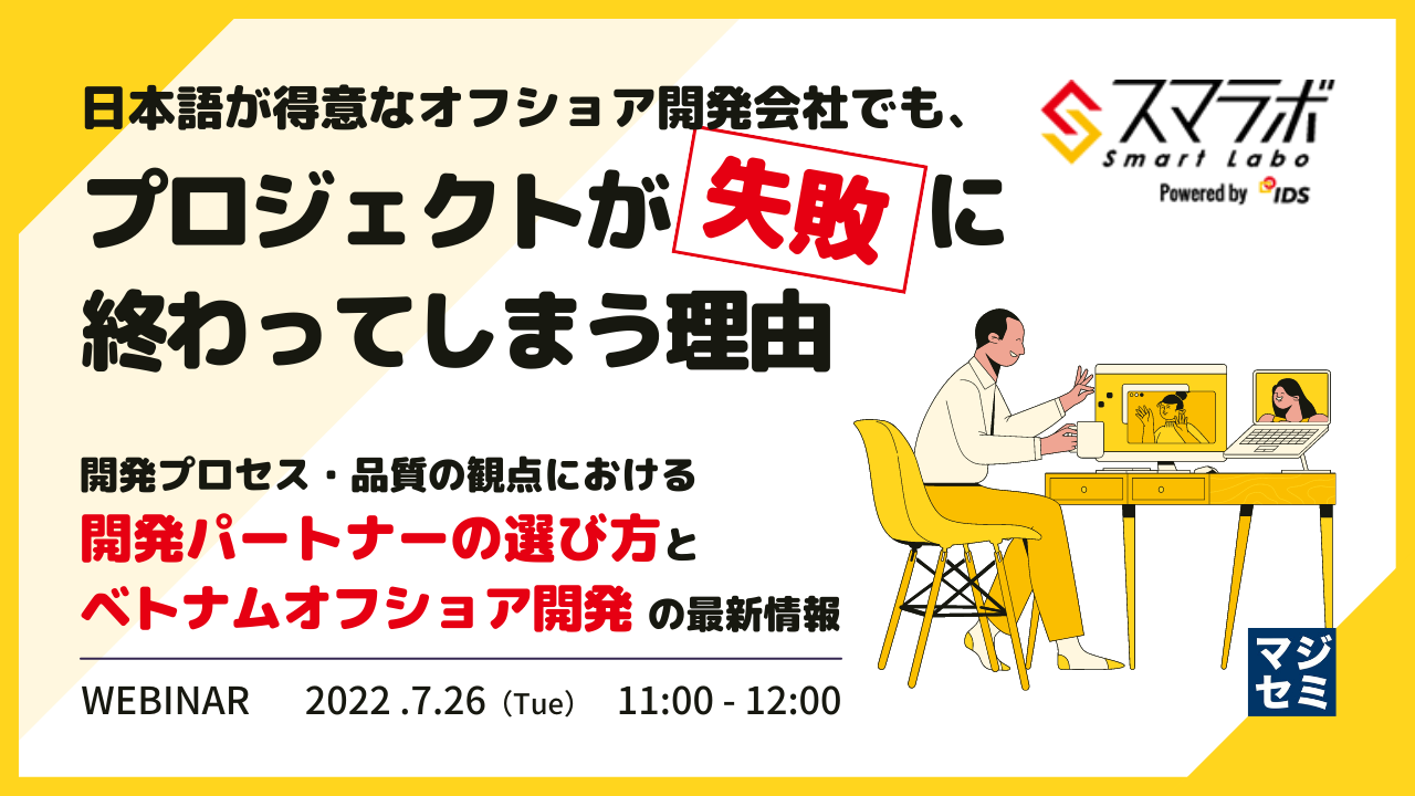日本語が得意なオフショア開発会社でも、プロジェクトが失敗に終わってしまう理由 ~開発プロセス・品質の観点における、開発パートナーの選び方とベトナムオフショア開発の最新情報~