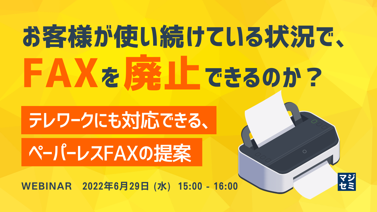 お客様が使い続けている状況で、FAXを廃止できるのか? ~テレワークにも対応できる、ペーパーレスFAXの提案~