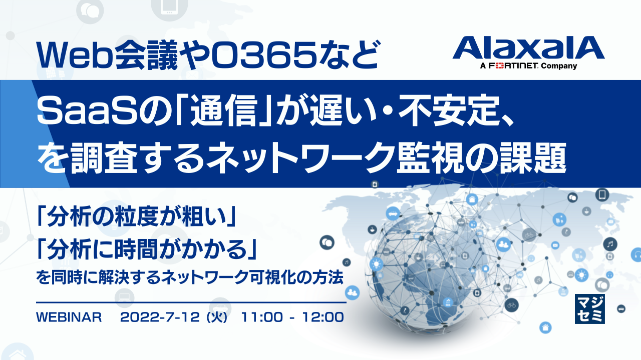 Web会議やO365などSaaSの「通信」が遅い・不安定、を調査するネットワーク監視の課題 ~「分析の粒度が粗い」「分析に時間がかかる」を同時に解決するネットワーク可視化の方法〜
