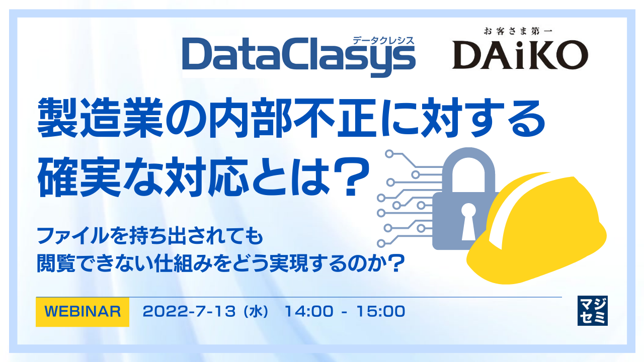製造業の内部不正に対する確実な対応とは? ~ファイルを持ち出されても閲覧できない仕組みをどう実現するのか?~