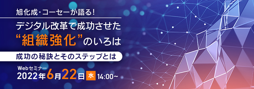 旭化成・コーセーが語る!デジタル改革で成功させた”組織強化”のいろは ~成功の秘訣とそのステップとは~