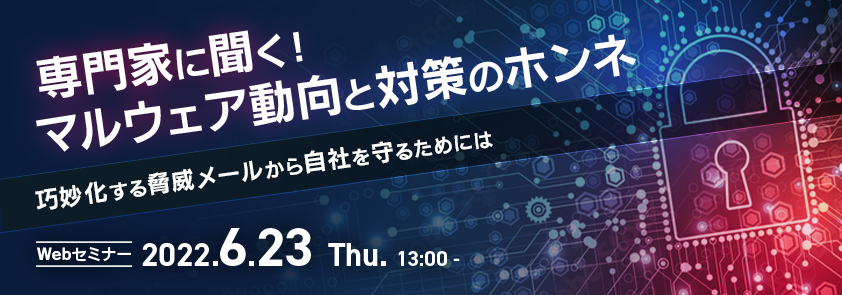 専門家に聞く!マルウェア動向と対策のホンネ 巧妙化する脅威メールから自社を守るためには