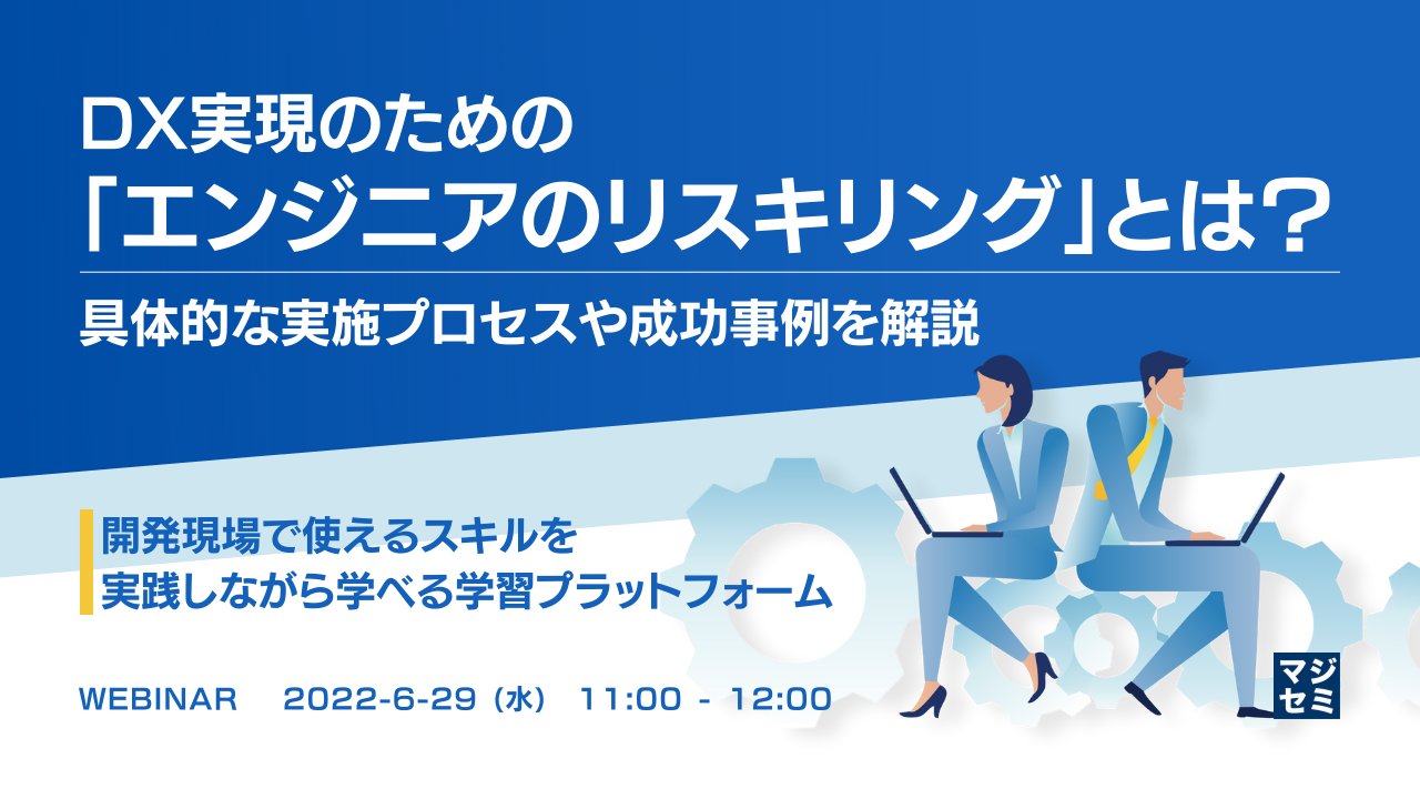 DX実現のための「エンジニアのリスキリング」とは?具体的な実施プロセスや成功事例を解説 〜開発現場で使えるスキルを実践しながら学べる学習プラットフォーム〜