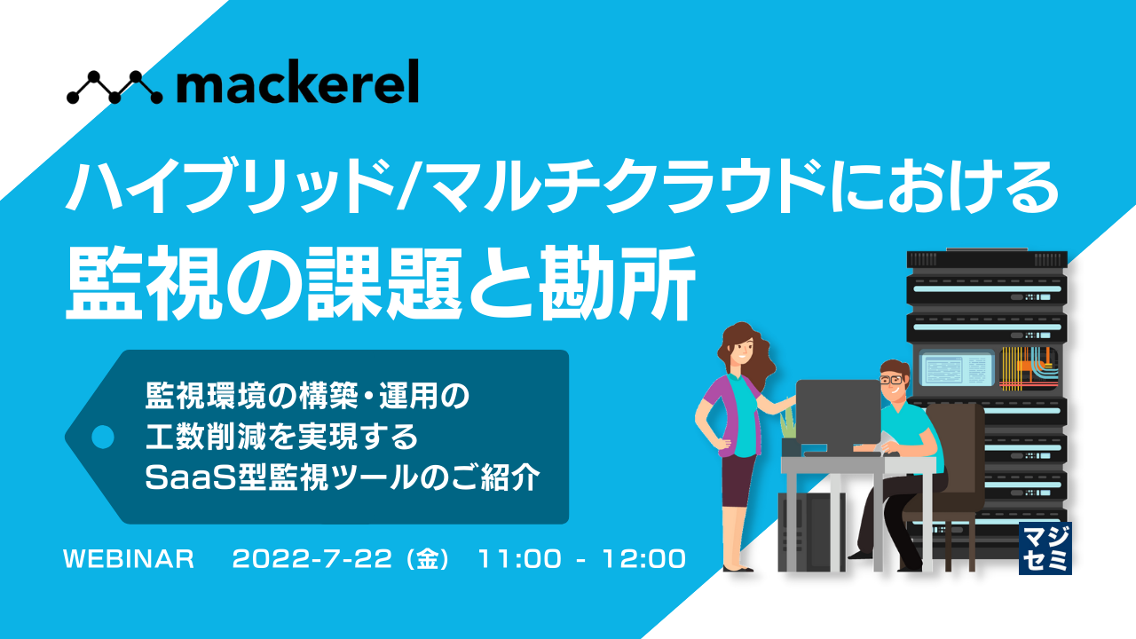 ハイブリッド/マルチクラウドにおける監視の課題と勘所 ~監視環境の構築・運用の工数削減を実現するSaaS型監視ツールのご紹介~