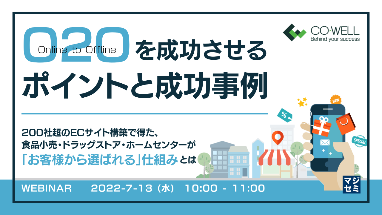 O2Oを成功させるポイントと成功事例 〜 200社超のECサイト構築で得た、食品小売・ドラッグストア・ホームセンターが「お客様から選ばれる」仕組みとは 〜