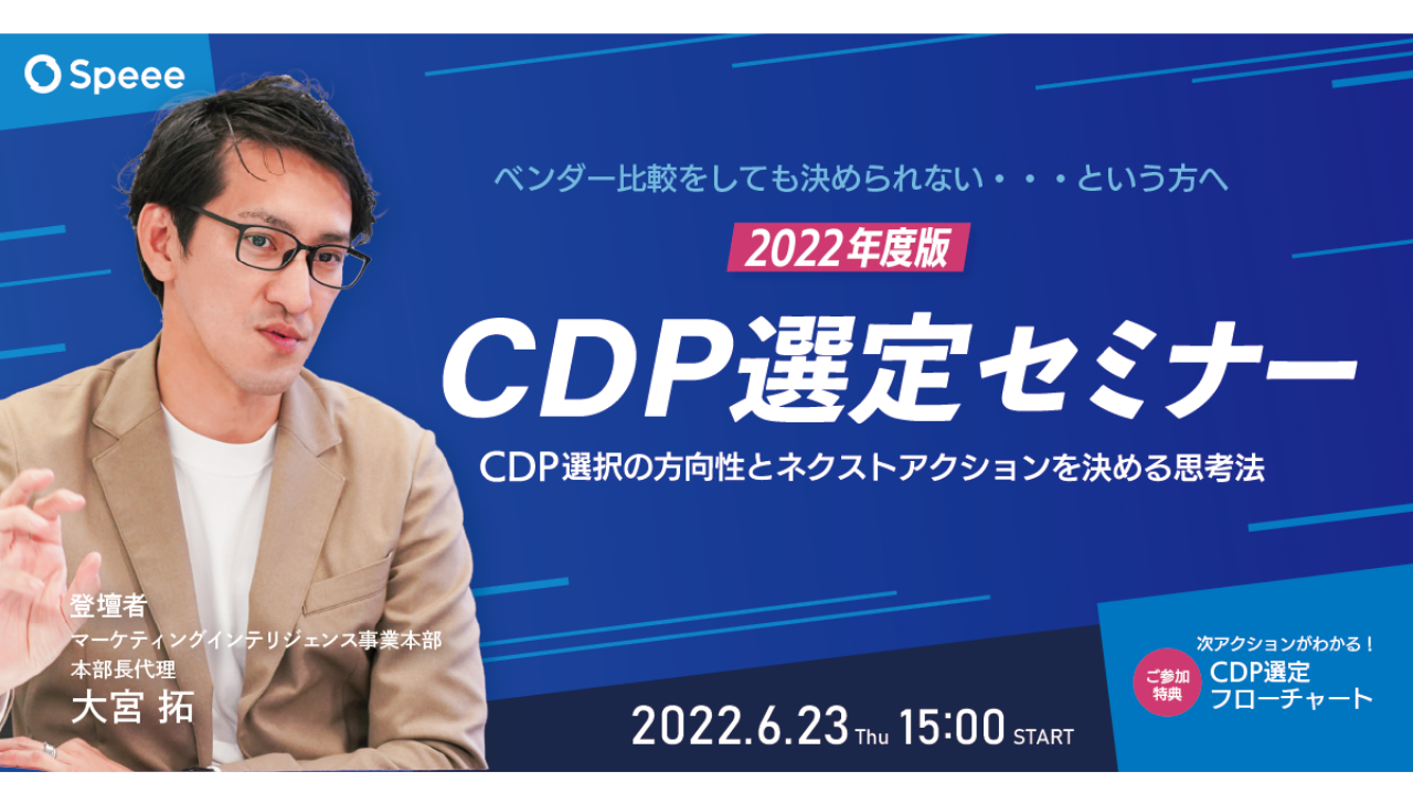 CDP(Customer Data Platform)とは?~CDP選択の方向性とネクストアクションを決める思考法~