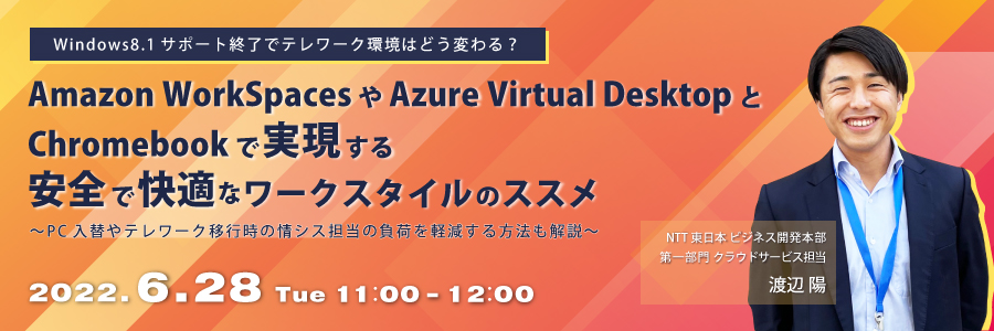Windows8.1サポート終了でテレワーク環境はどう変わる?Amazon WorkSpacesやAzure Virtual DesktopとChromebookで実現する安全で快適なワークスタイルのススメ PC入替やテレワーク移行時の情シス担当の負荷を軽減する方法も解説