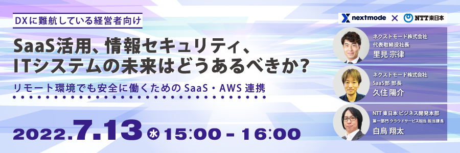  【DXに難航している経営者向け】SaaS活用、情報セキュリティ、ITシステムの未来はどうあるべきか？ リモート環境でも安全に働くためのSaaS・AWS連携