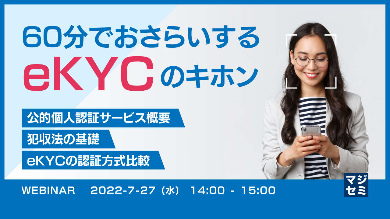 60分でおさらいするeKYCのキホン 〜公的個人認証サービス概要、犯収法の基礎、eKYCの認証方式比較〜
