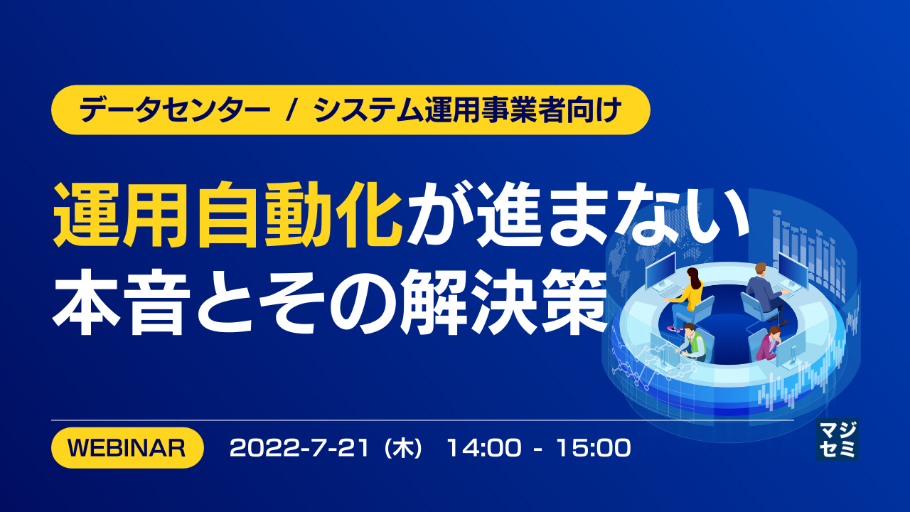 【データセンター / システム運用事業者向け】運用自動化が進まない本音とその解決策