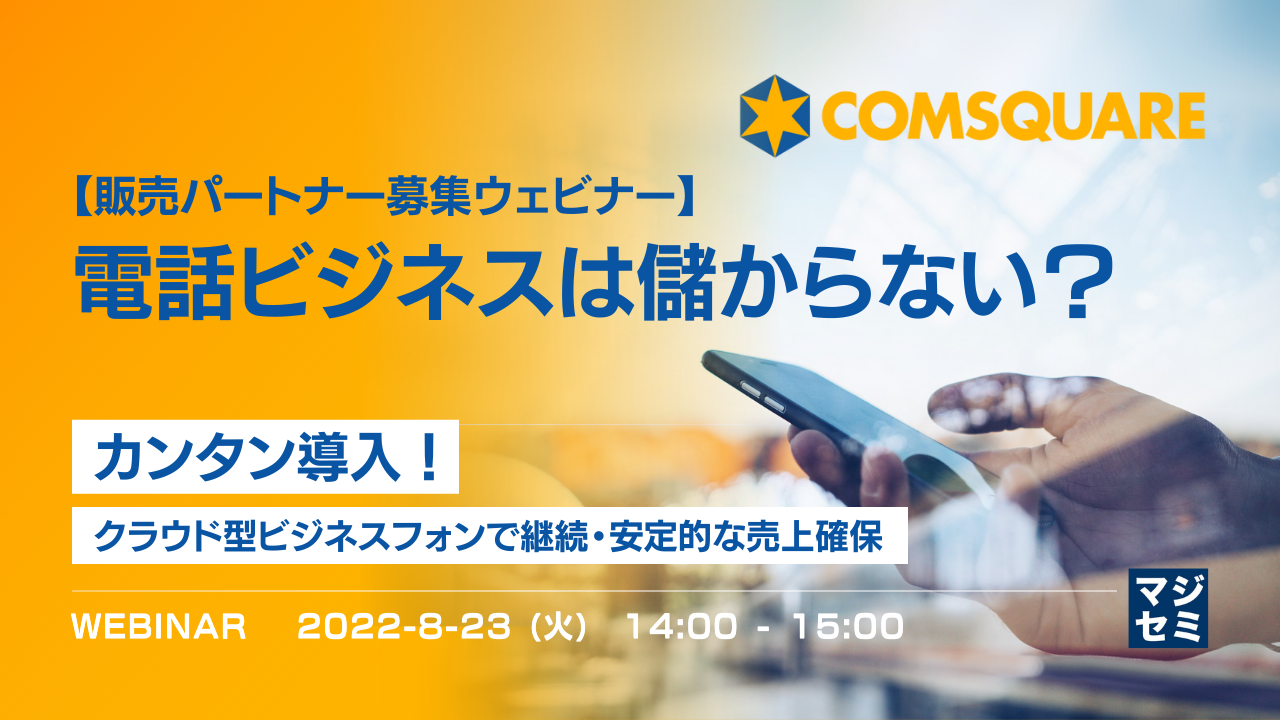 【販売パートナー募集ウェビナー】電話ビジネスは儲からない? ~カンタン導入!クラウド型ビジネスフォンで継続・安定的な売上確保~