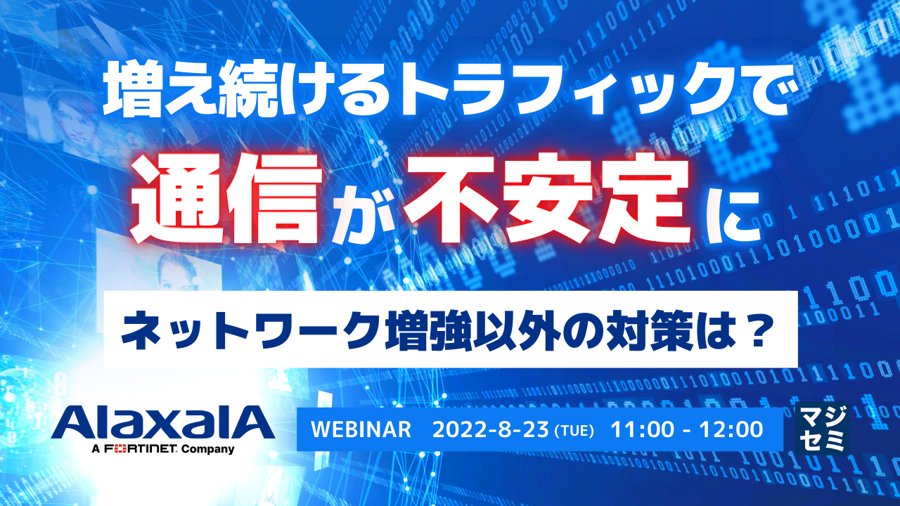 増え続けるトラフィックで通信が不安定に、ネットワーク増強以外の対策は?