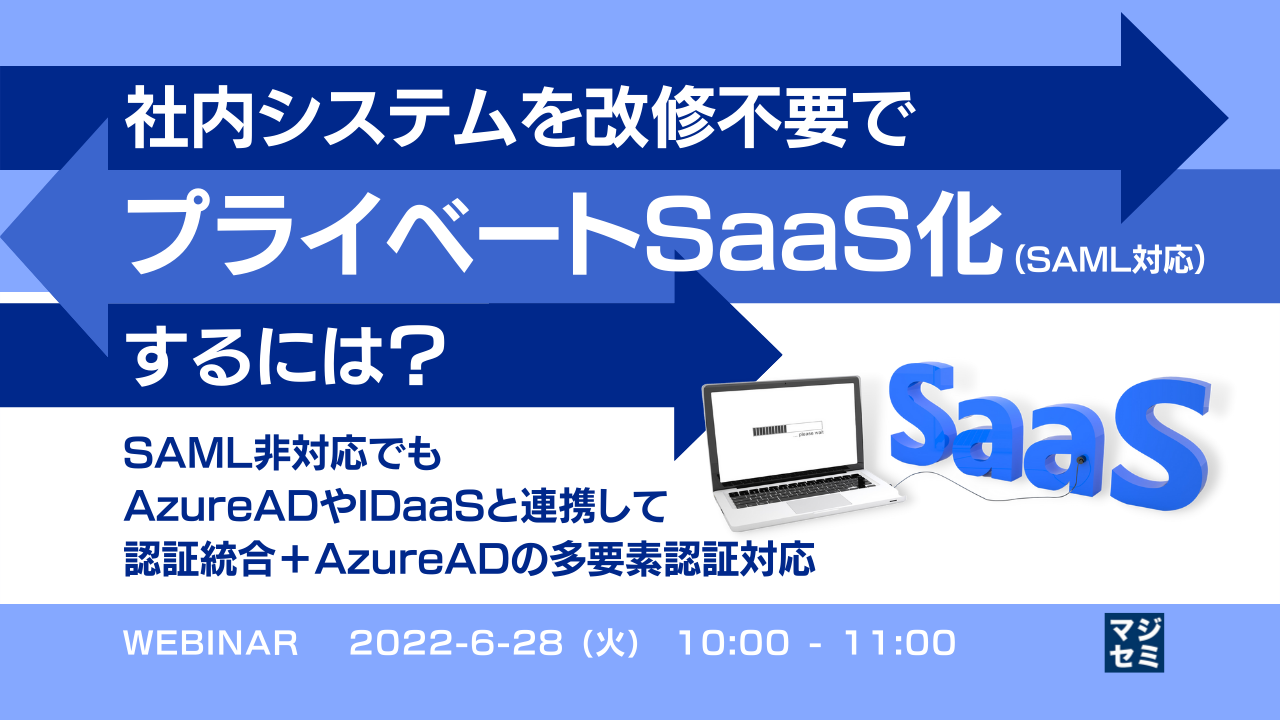 社内システムを改修不要でプライベートSaaS化(SAML対応)するには? ~SAML非対応でもAzureADやIDaaSと連携して認証統合+AzureADの多要素認証対応~