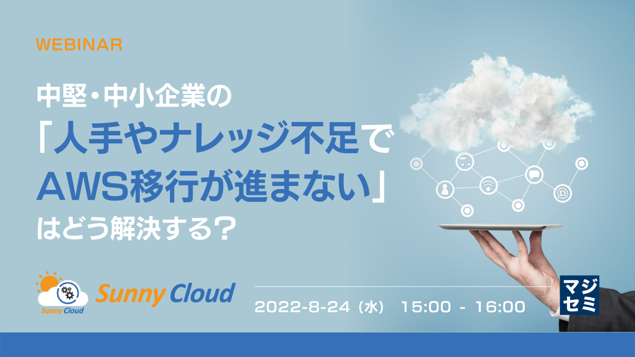 中堅・中小企業の「人手やナレッジ不足でAWS移行が進まない」はどう解決する?