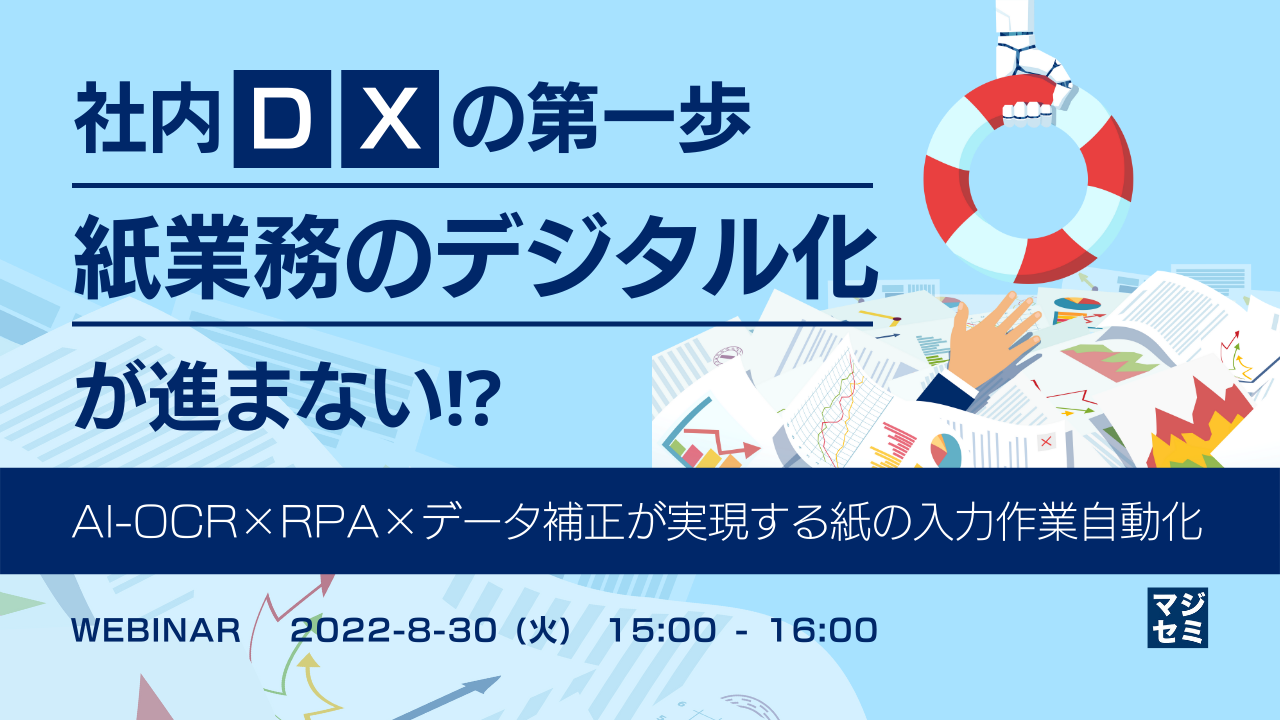 社内DXの第一歩『紙業務のデジタル化』が進まない⁉ ~AI-OCR×RPA×データ補正が実現する紙の入力作業自動化~