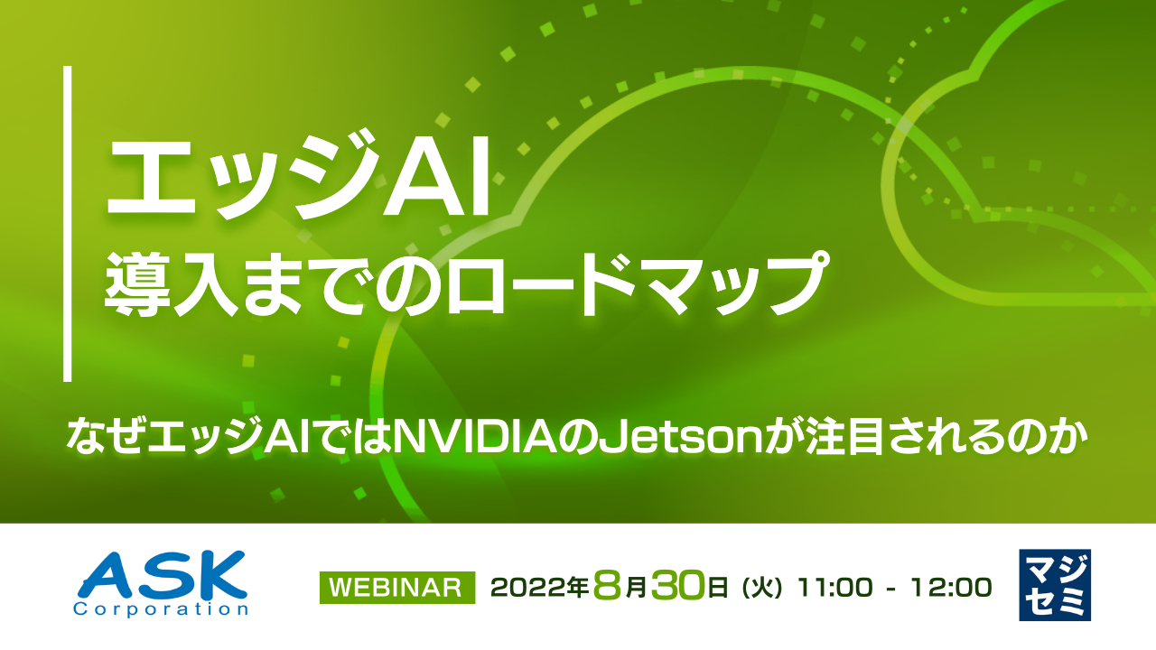 エッジAI導入までのロードマップ 〜 なぜエッジAIではNVIDIAのJetsonが注目されるのか 〜