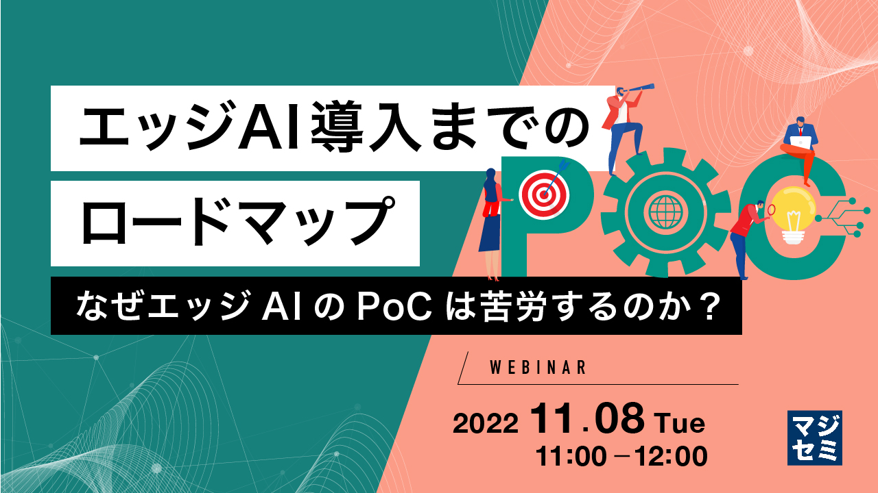 エッジAI導入までのロードマップ 〜 なぜエッジAIのPoCは苦労するのか?~