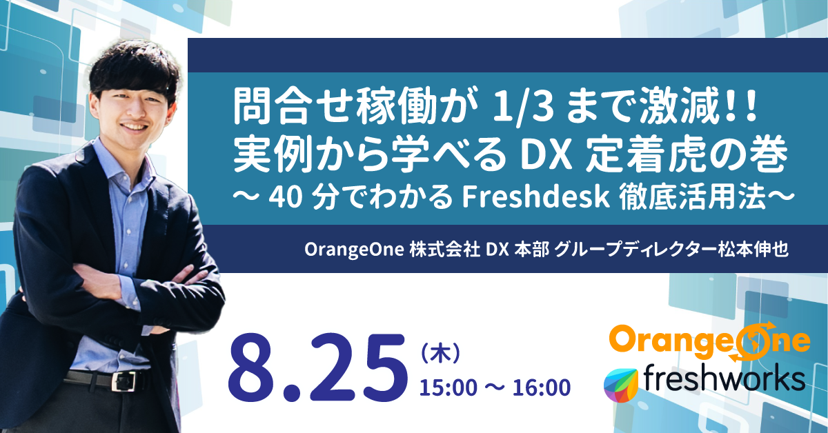 問合せ稼働を1/3まで激減させた実例から学べるDX定着虎の巻 ~40分でわかるFreshdesk徹底活用法~