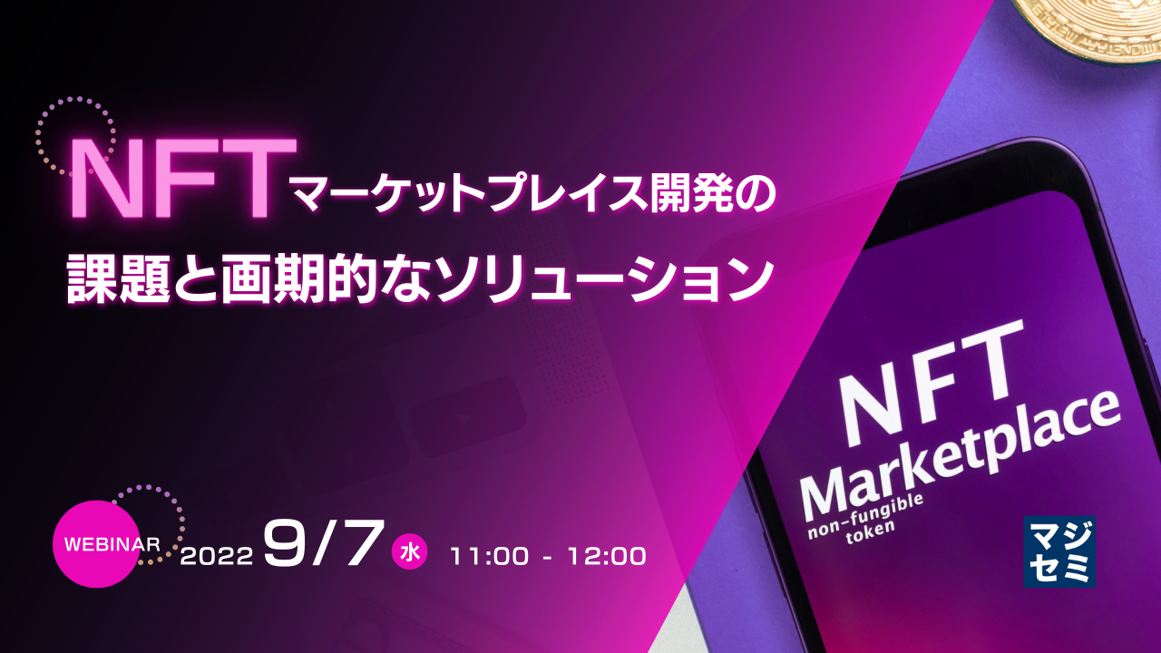 NFTマーケットプレイス開発の課題と画期的なソリューション