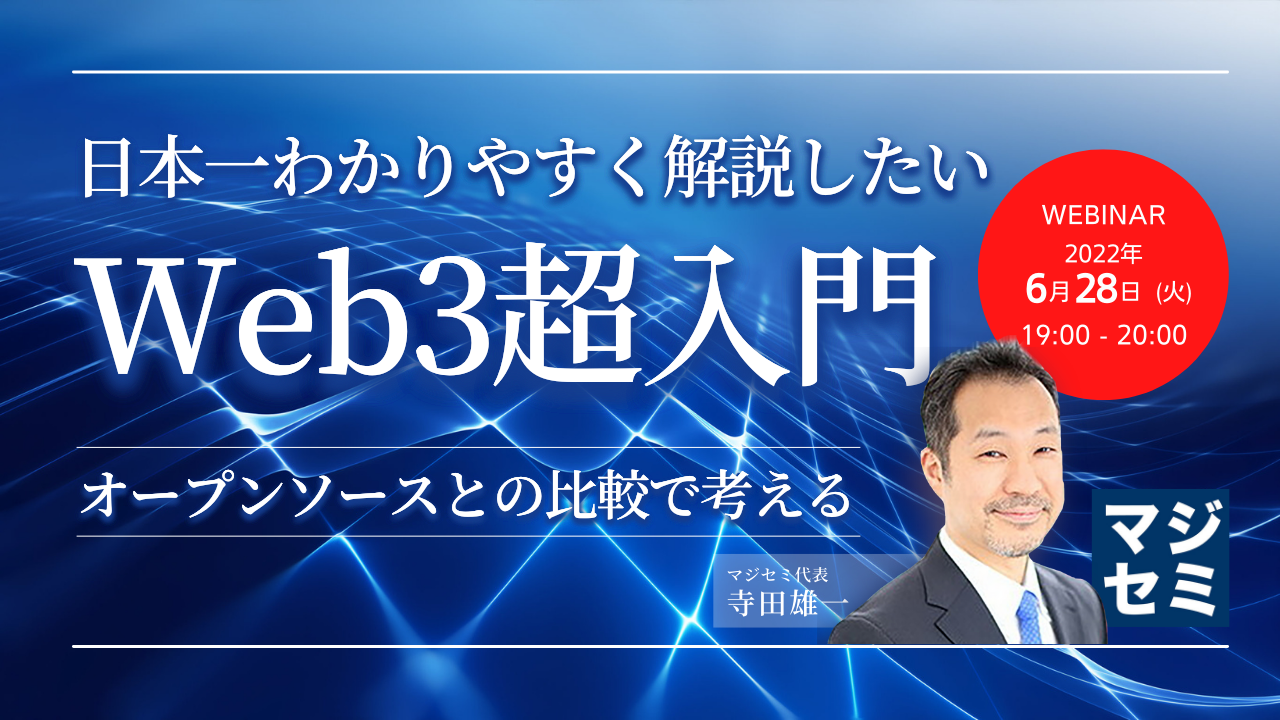 日本一わかりやすく解説したい「Web3超入門」 ~オープンソースとの比較で考える~