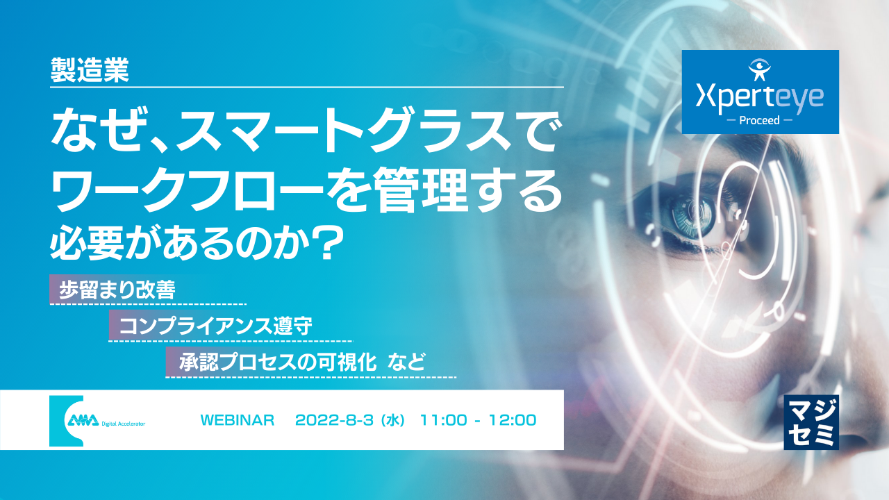 【製造業】なぜ、スマートグラスでワークフローを管理する必要があるのか? 〜 歩留まり改善・コンプライアンス遵守・承認プロセスの可視化など 〜