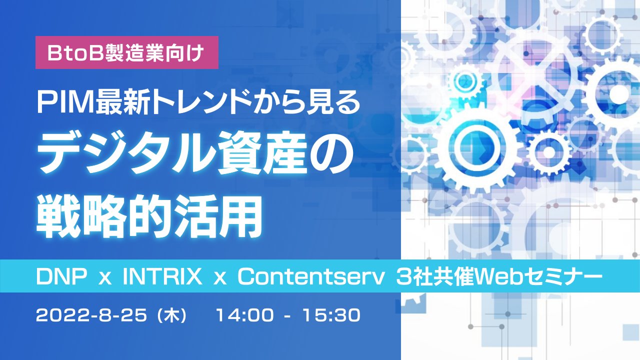 PIM(商品情報管理)の概要と、その進化~DNP x INTRIX x Contentserv 3社が解説~