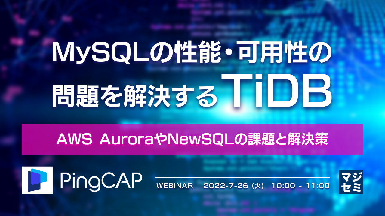 MySQLの性能・可用性の問題を解決する「TiDB」 〜AWS AuroraやNewSQLの課題と解決策〜