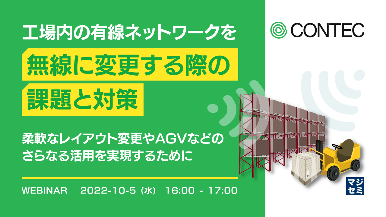 工場内の有線ネットワークを無線に変更する際の課題と対策 ~ 柔軟なレイアウト変更やAGVなどのさらなる活用を実現するために ~