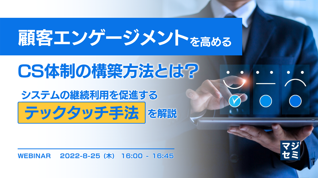 顧客エンゲージメントを高めるCS体制の構築方法とは? ~システムの継続利用を促進するテックタッチ手法を解説~