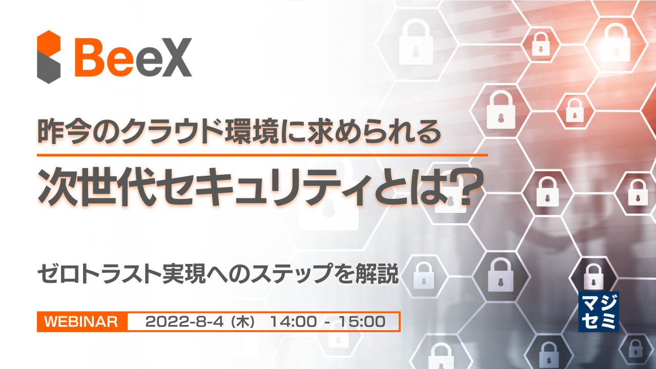  昨今のクラウド環境に求められる次世代セキュリティとは？　～ゼロトラスト実現へのステップを解説～
