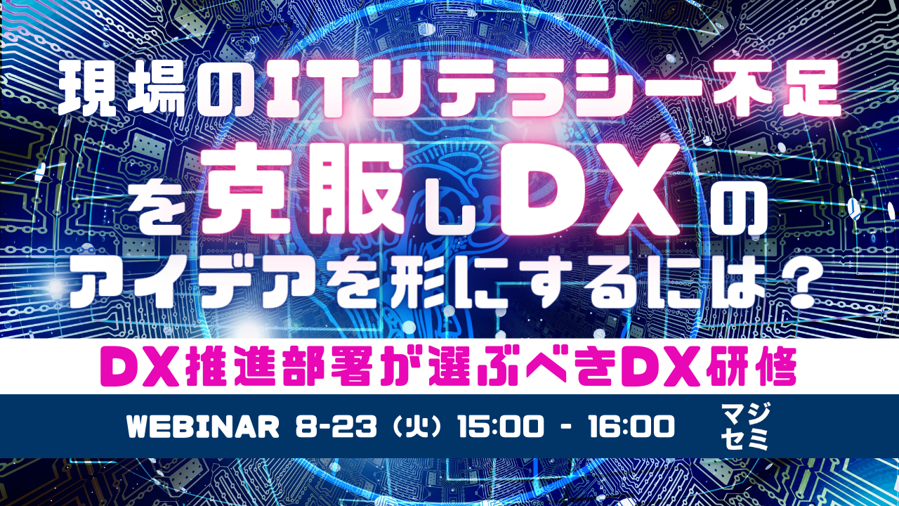 現場のITリテラシー不足を克服しDXのアイデアを形にするには? 〜DX推進部署が選ぶべきDX研修〜