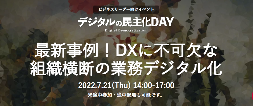【最新事例】DXに不可欠な組織横断の業務デジタル化 -デジタルの民主化DAY-